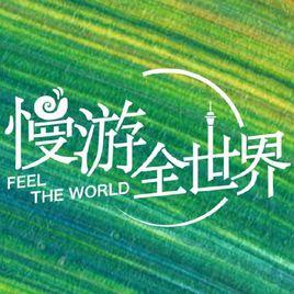慢游全世界 慢游全世界