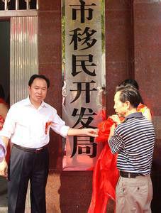 湖南省移民開發局 湖南省移民開發局