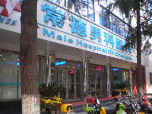 常德男科醫院