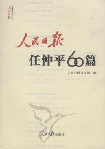 人民日報任仲平60篇 人民日報任仲平60篇
