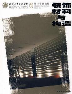 裝飾材料與構造