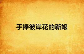 手捧彼岸花的新娘 手捧彼岸花的新娘