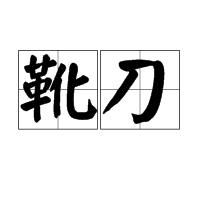 靴刀 靴刀