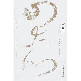 四大門