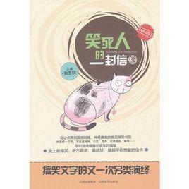 笑死人的一封信