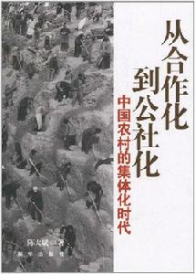 從合作化到公社化:中國農村的集體化時代 從合作化到公社化:中國農村的集體化時代