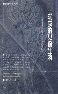 沉寂的史前生物 沉寂的史前生物