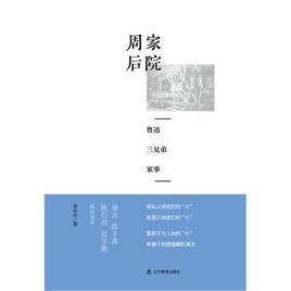 周家後院:魯迅三兄弟家事 周家後院:魯迅三兄弟家事