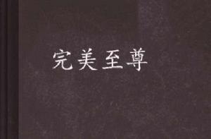 完美至尊[血凰幽洛所著小說]
