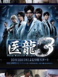 《醫龍3》 《醫龍3》