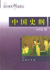 《中國史綱》