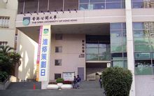 香港公開大學圖片