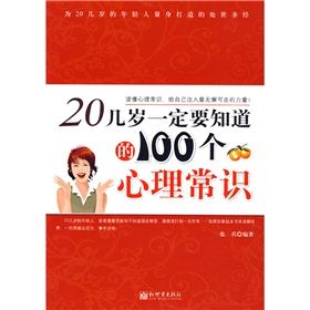 《20幾歲一定要知道的100個心理常識》