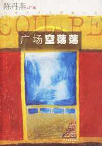 廣場空蕩蕩 廣場空蕩蕩
