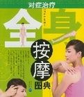 對症治療全身按摩圖典 對症治療全身按摩圖典
