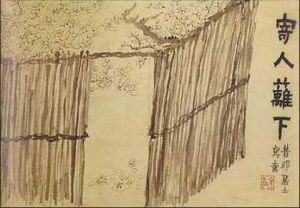 金農《寄人籬下》