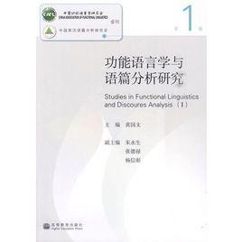 功能語言學與語篇分析研究 功能語言學與語篇分析研究