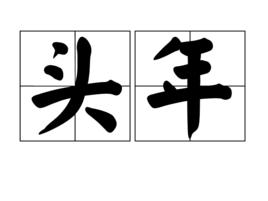 頭年 頭年