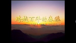 看中國-跨越百年的春愁