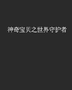 神奇寶貝之世界守護者 神奇寶貝之世界守護者