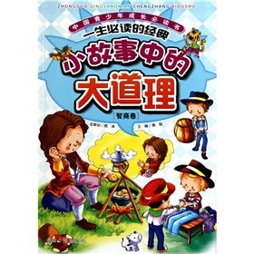 《中國青少年成長必讀書:小故事中的大道理》 《中國青少年成長必讀書:小故事中的大道理》