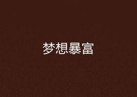 夢想暴富 夢想暴富