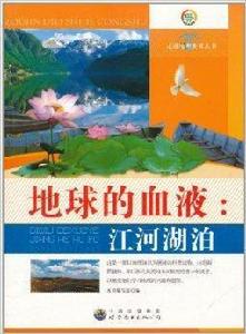 地球的血液:江河湖泊 地球的血液:江河湖泊