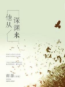 他從深淵來 他從深淵來