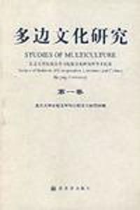 多邊文化研究(第一卷) 多邊文化研究(第一卷)