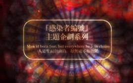 感染者編號 感染者編號