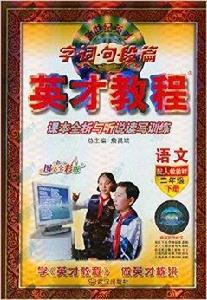 新世紀英才·英才教程:2年級語文 新世紀英才·英才教程:2年級語文