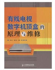 有線電視數字機頂盒的原理與維修