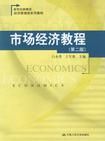 市場經濟教程