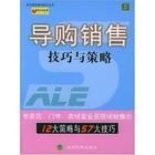 《導購銷售技巧與策略:零距離銷售技巧與策略》 《導購銷售技巧與策略:零距離銷售技巧與策略》