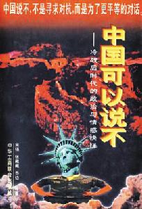 書籍《中國可以說不》