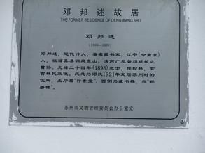 鄧邦述故居 鄧邦述故居