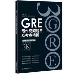 GRE寫作高頻題目及考點精析 GRE寫作高頻題目及考點精析