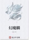 幻魔麟 幻魔麟