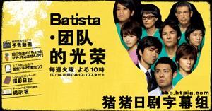 （圖）《BATISTA團隊的光榮》