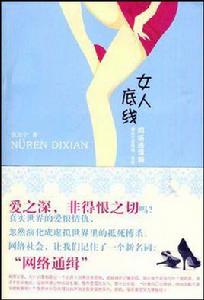 女人底線 女人底線