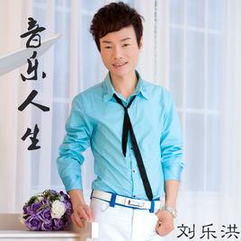 音樂人生[劉樂洪演唱歌曲]