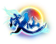 網頁遊戲《成仙》遊戲logo