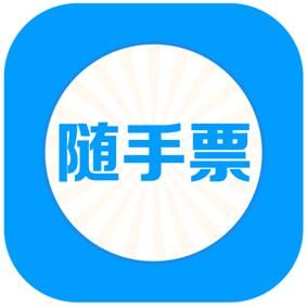 隨手票 隨手票