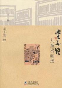 豐子愷兒童漫畫選 豐子愷兒童漫畫選