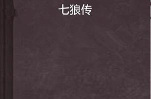 七狼傳