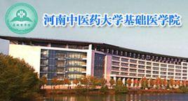 河南中醫藥大學基礎醫學院 河南中醫藥大學基礎醫學院