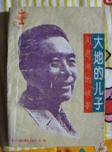 大地的兒子－周恩來的故事[大地的兒子－周恩來的故事]