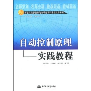 自動控制原理實踐教程