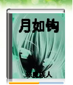 月如鉤