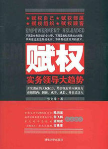 賦權:實務領導大趨勢 賦權:實務領導大趨勢